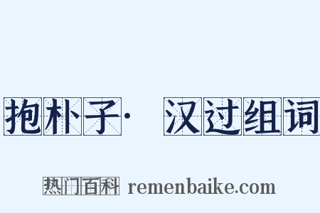 抱朴子·汉过组词是什么意思的图片